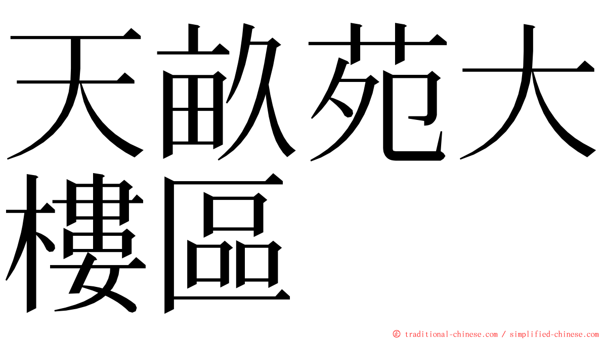 天畝苑大樓區 ming font