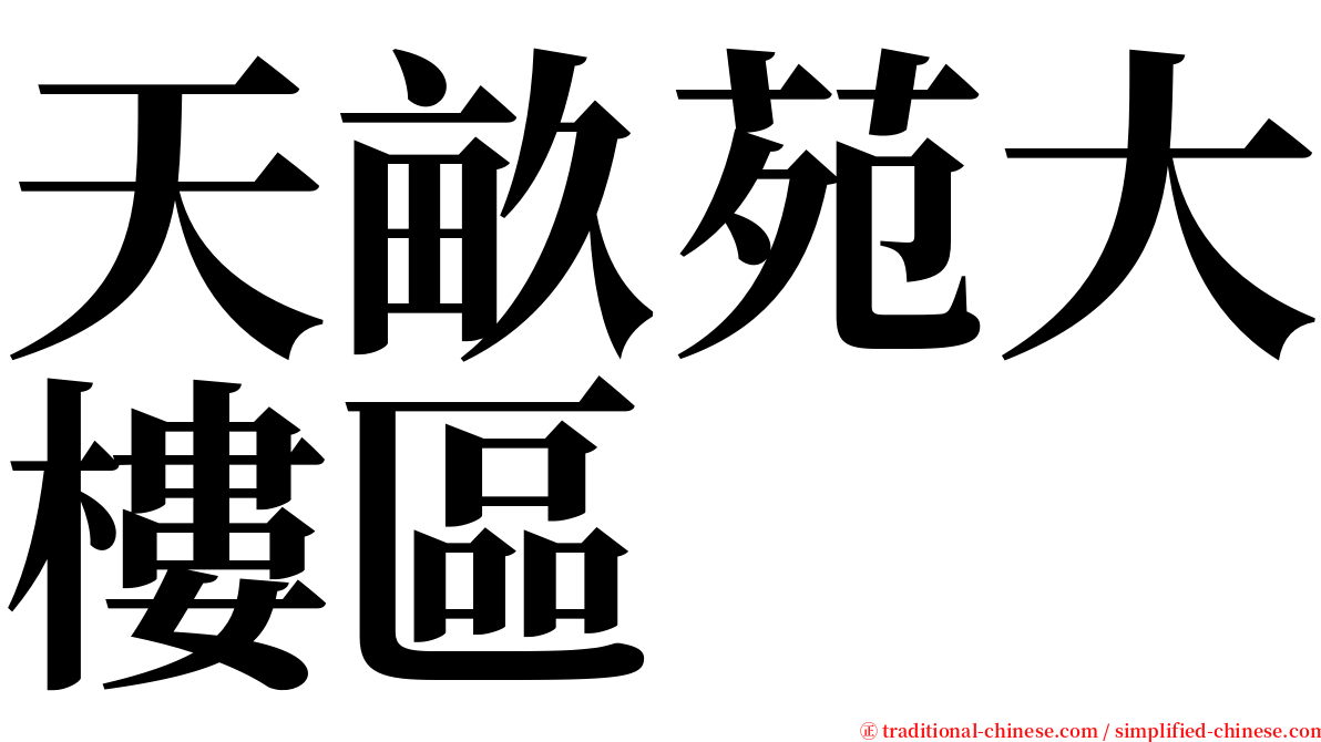 天畝苑大樓區 serif font