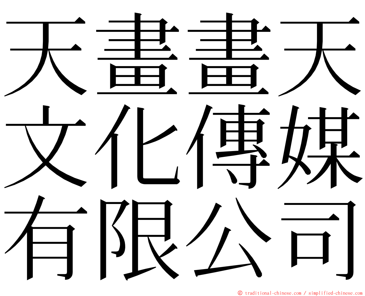 天畫畫天文化傳媒有限公司 ming font
