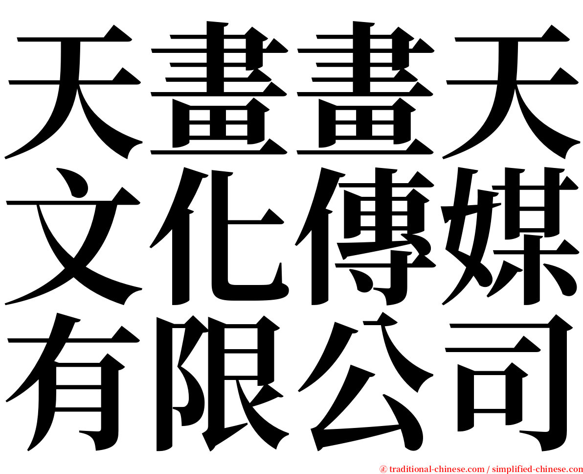 天畫畫天文化傳媒有限公司 serif font