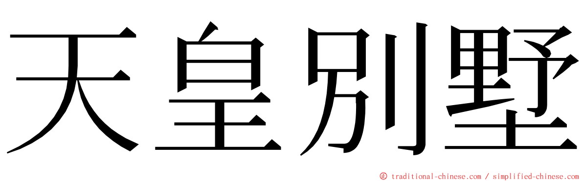 天皇別墅 ming font