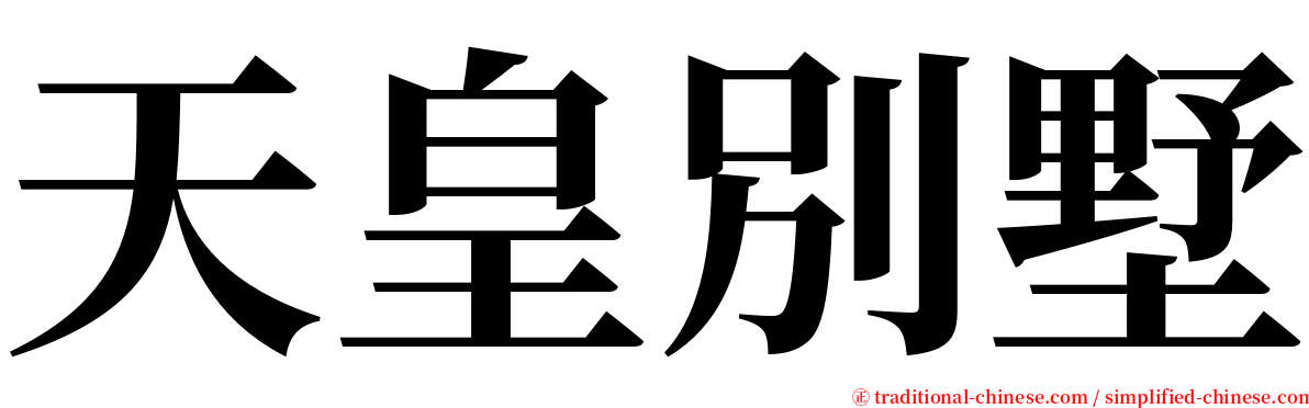 天皇別墅 serif font