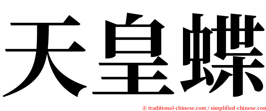 天皇蝶 serif font