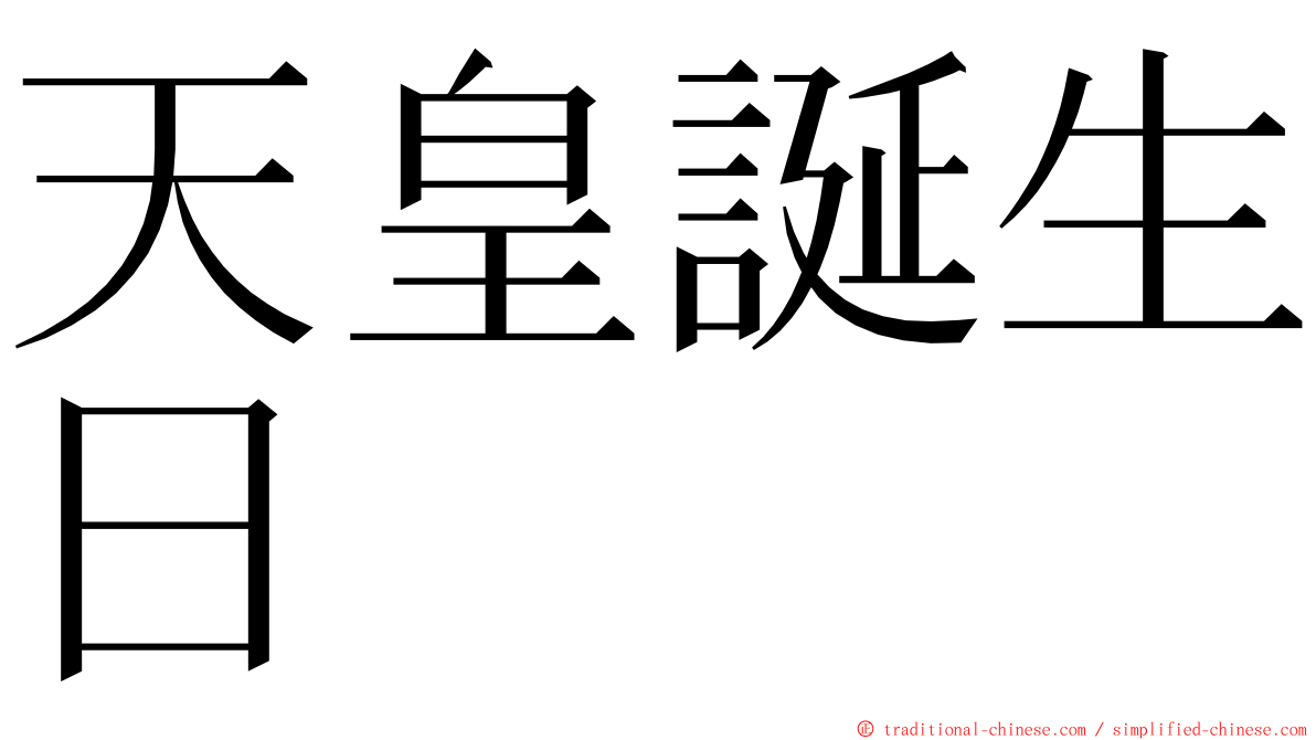 天皇誕生日 ming font