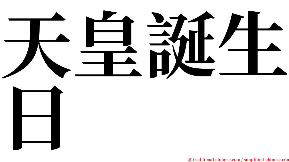 天皇誕生日 serif font