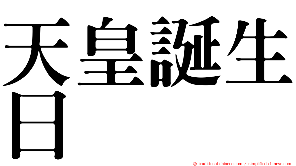 天皇誕生日