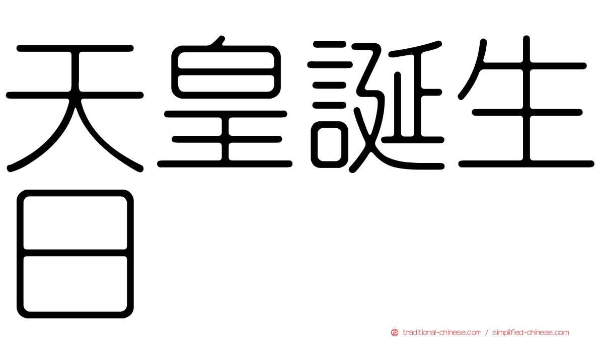 天皇誕生日