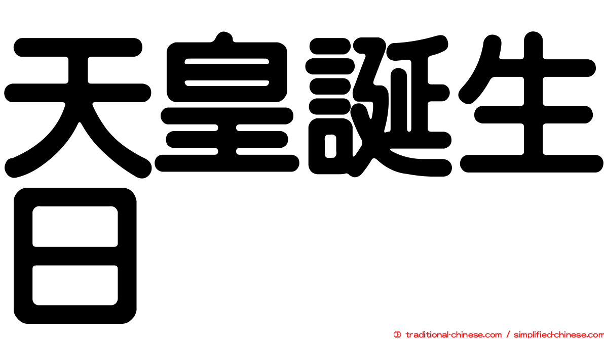 天皇誕生日