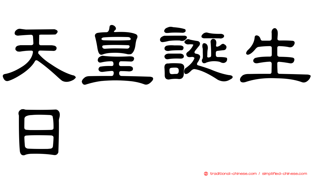 天皇誕生日