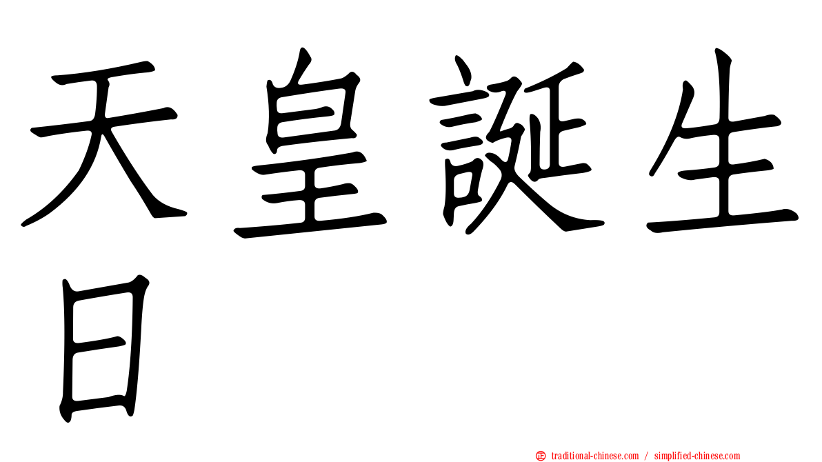 天皇誕生日