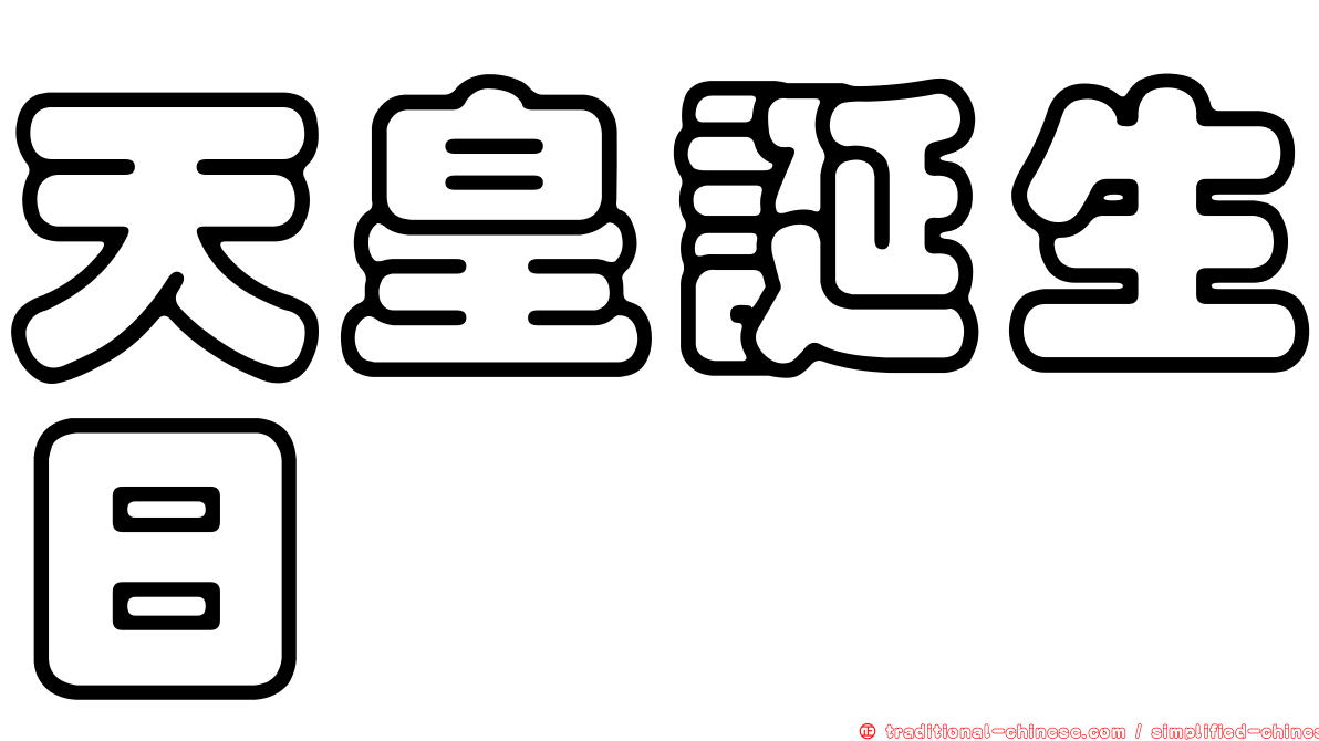 天皇誕生日
