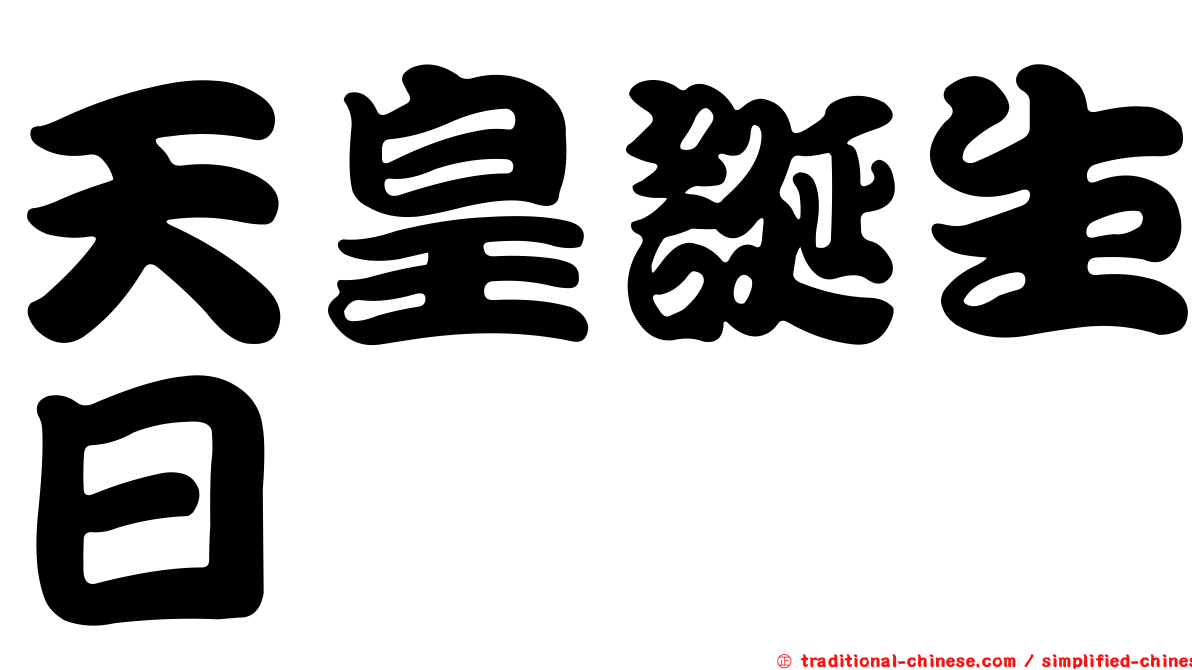 天皇誕生日