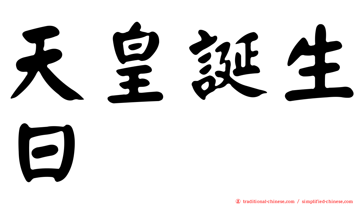 天皇誕生日