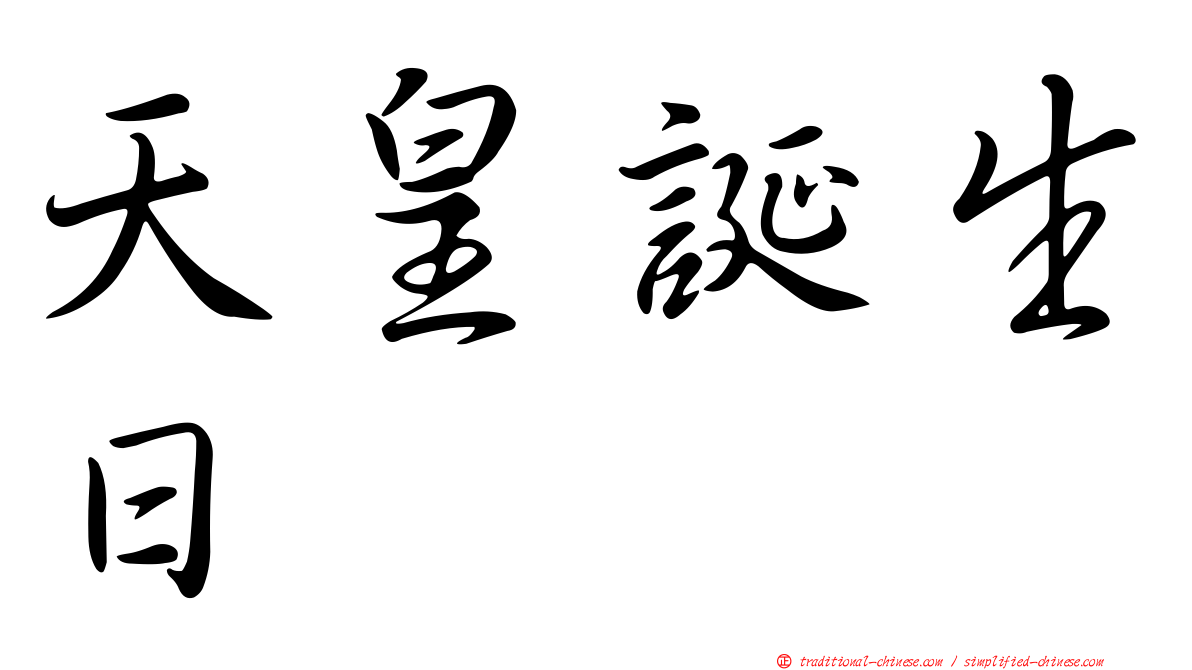 天皇誕生日