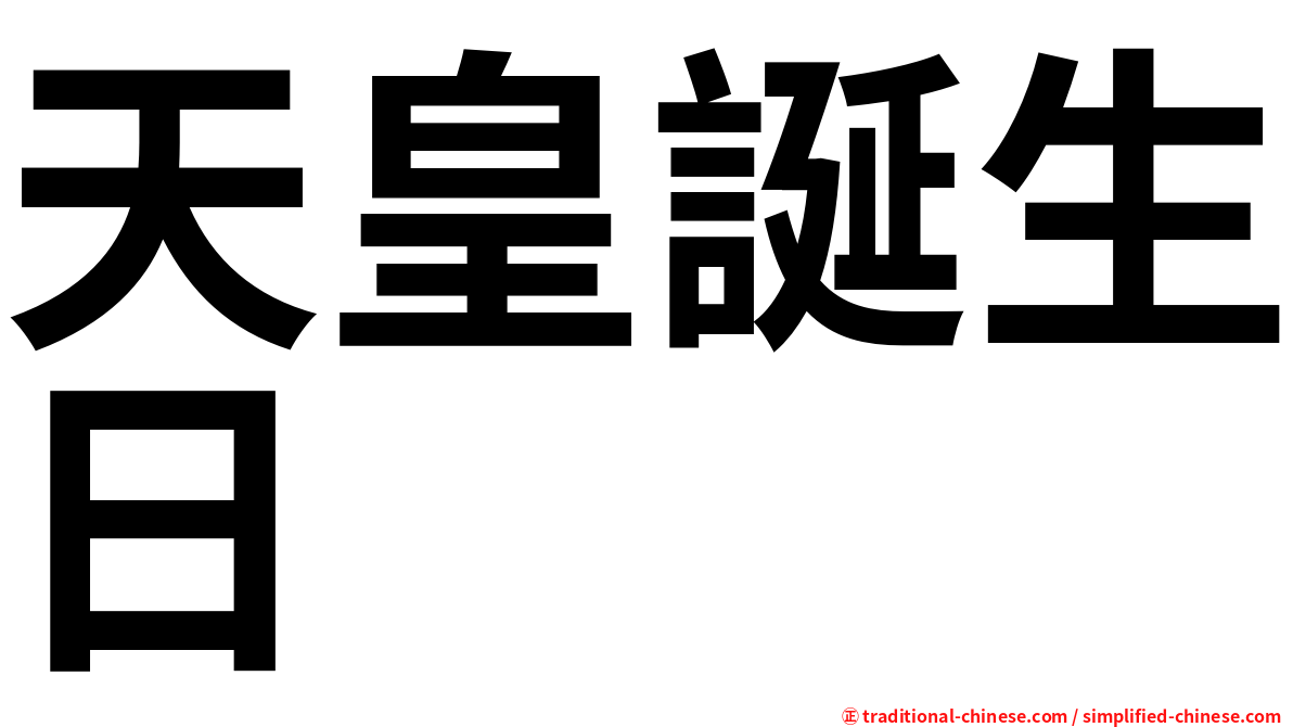 天皇誕生日