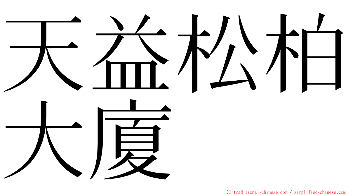 天益松柏大廈 ming font