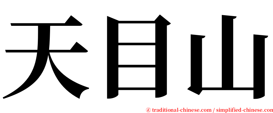 天目山 serif font