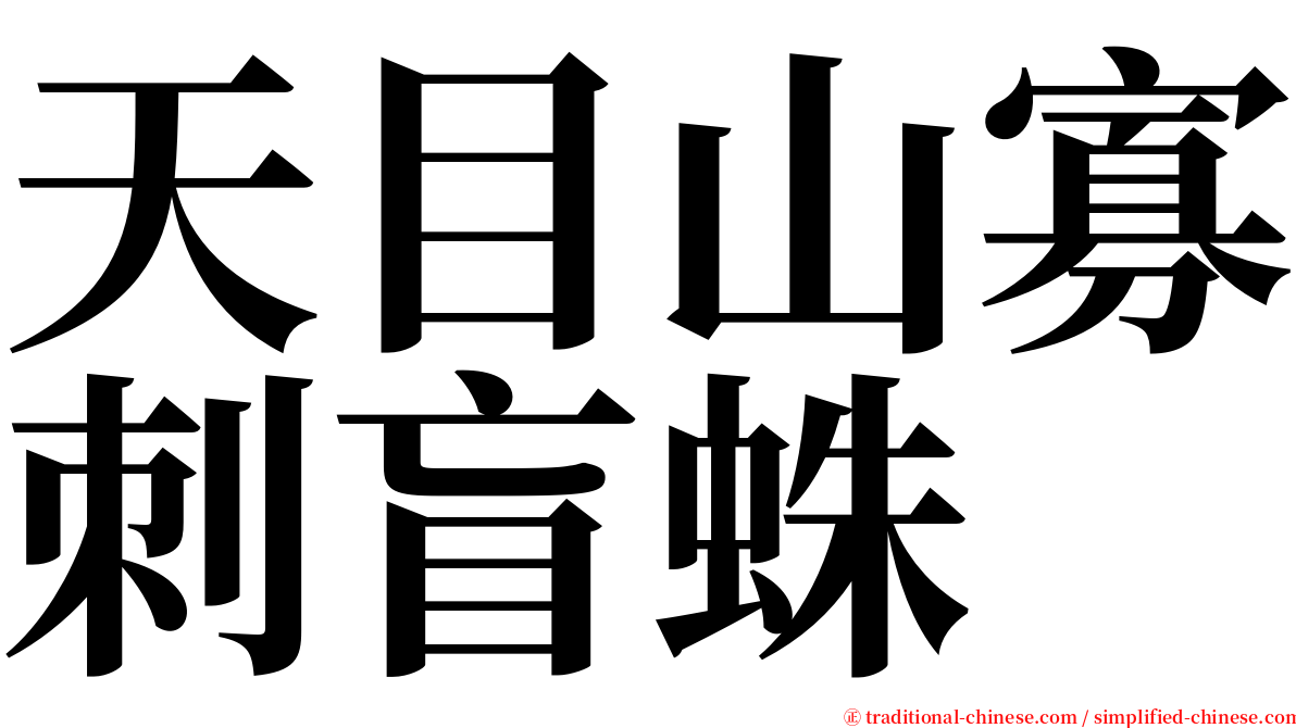 天目山寡刺盲蛛 serif font