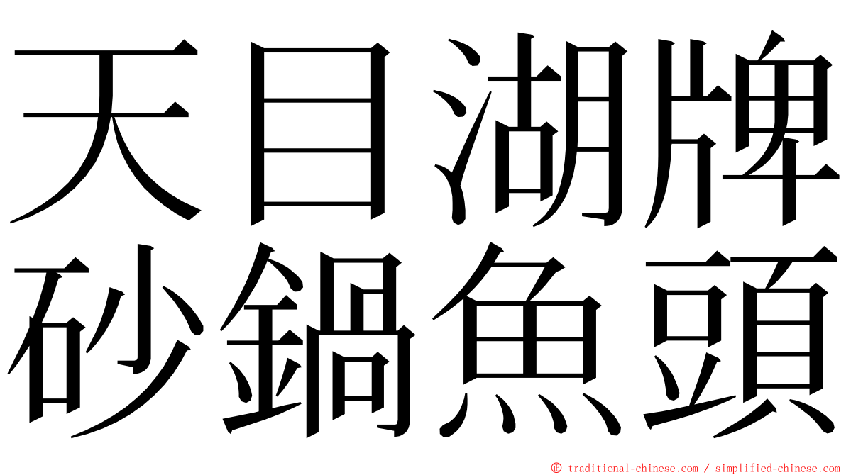 天目湖牌砂鍋魚頭 ming font