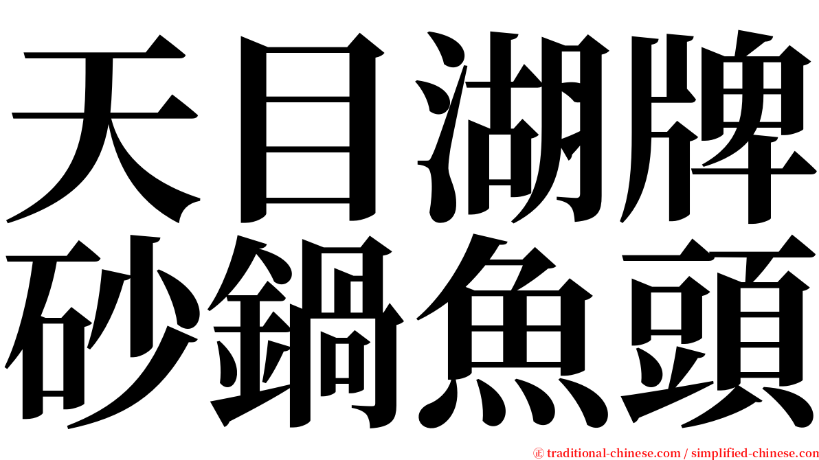 天目湖牌砂鍋魚頭 serif font