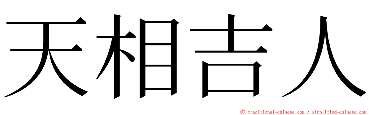 天相吉人 ming font