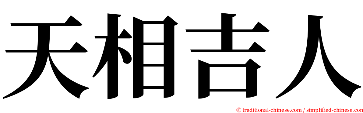 天相吉人 serif font