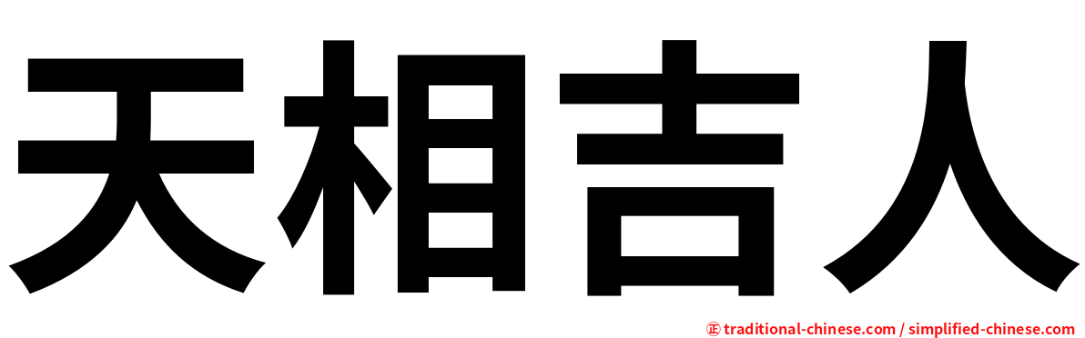 天相吉人