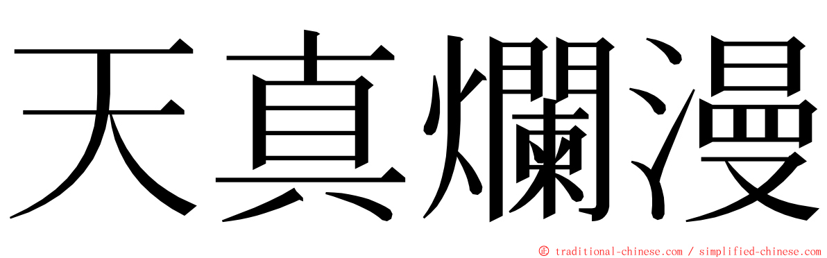 天真爛漫 ming font