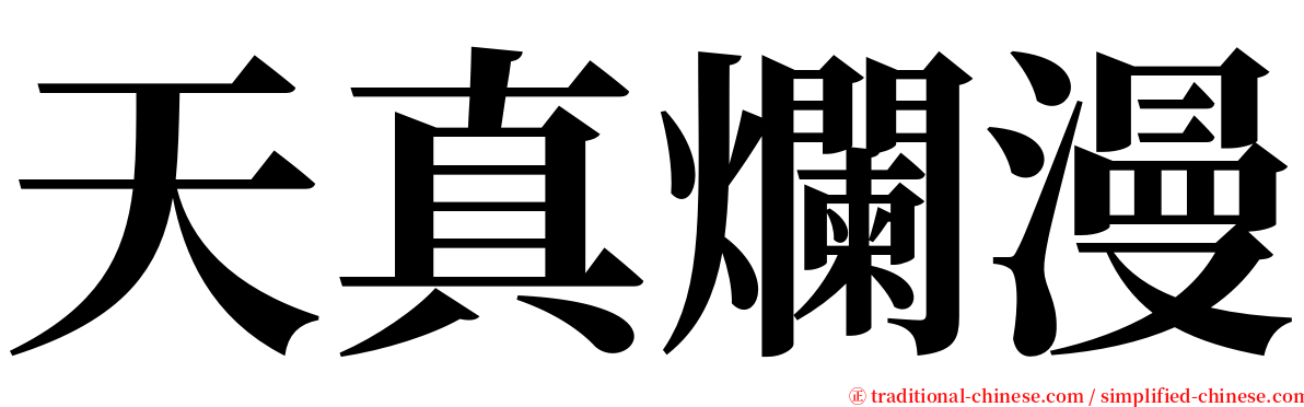 天真爛漫 serif font