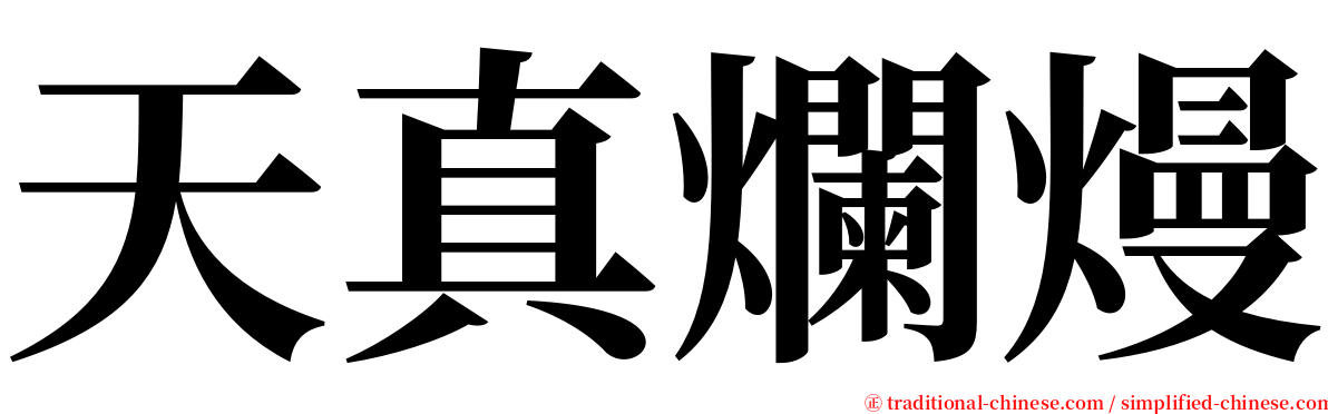 天真爛熳 serif font