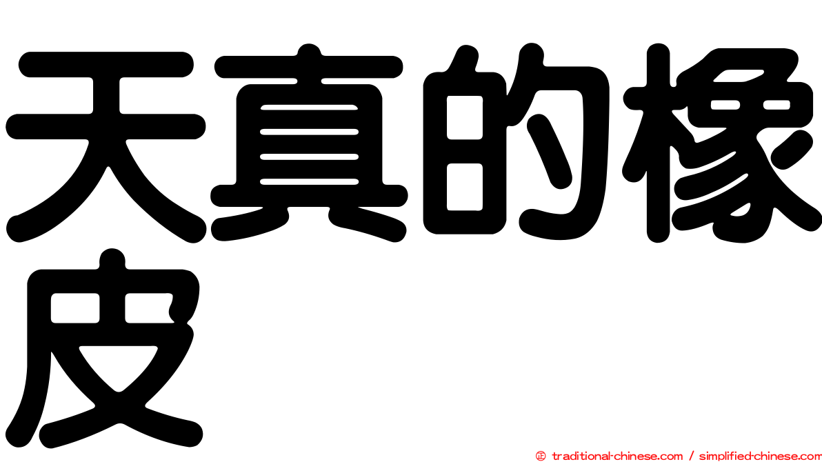 天真的橡皮