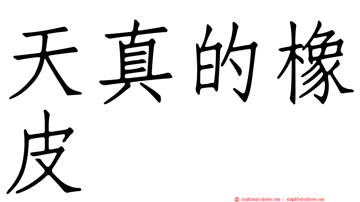 天真的橡皮