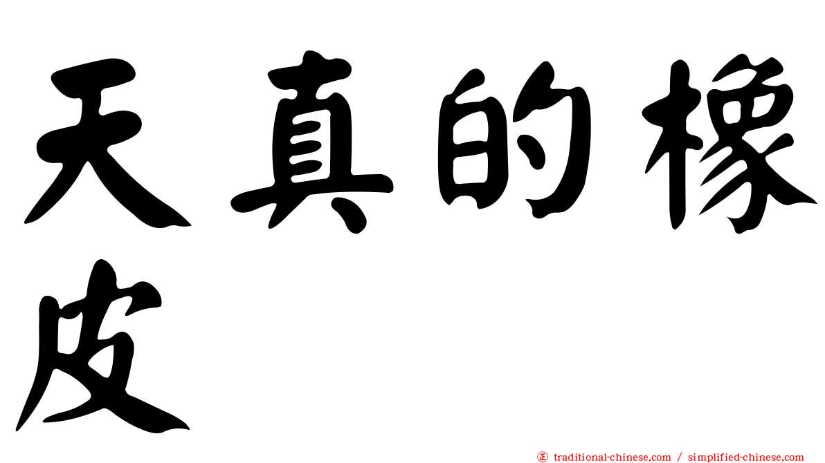 天真的橡皮