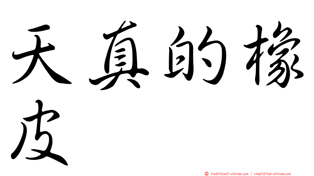 天真的橡皮