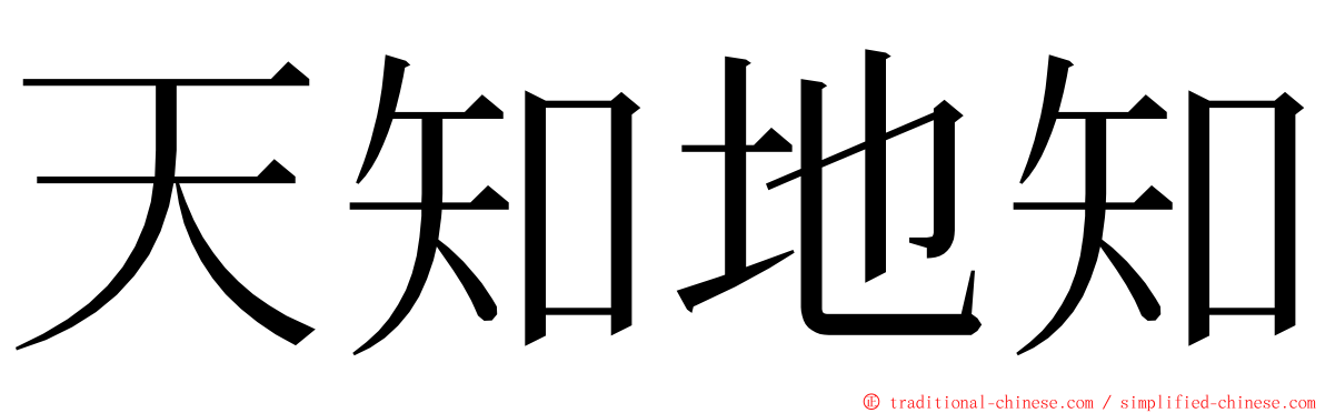 天知地知 ming font