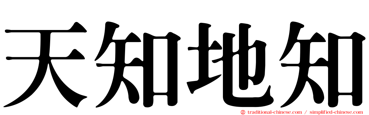 天知地知