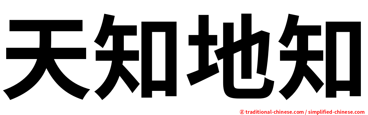 天知地知