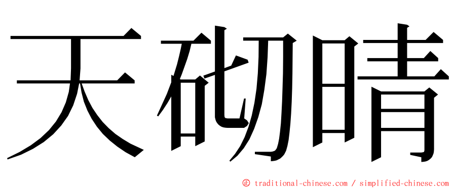 天砌晴 ming font