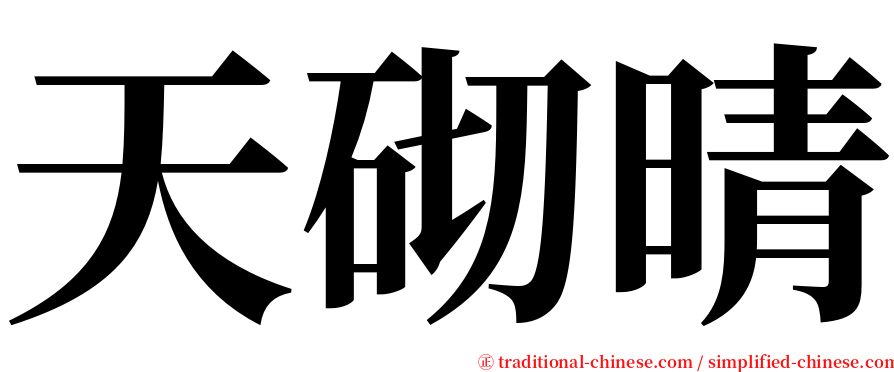 天砌晴 serif font