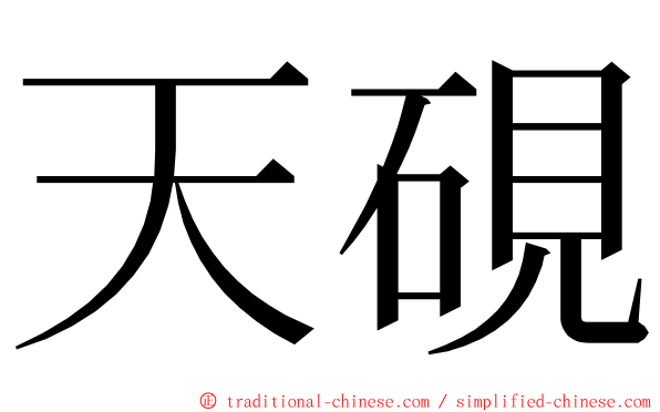 天硯 ming font