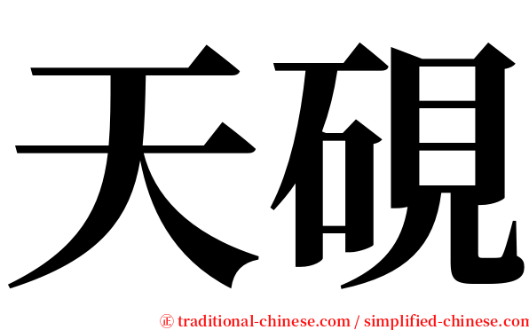 天硯 serif font