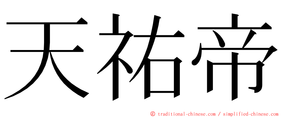 天祐帝 ming font