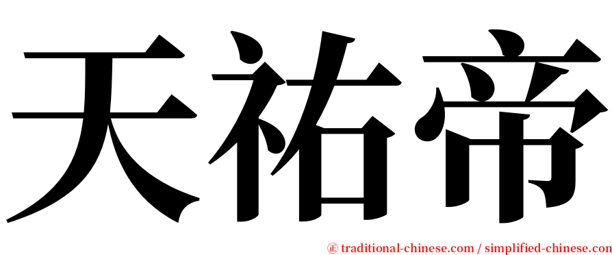 天祐帝 serif font