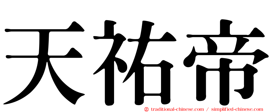 天祐帝
