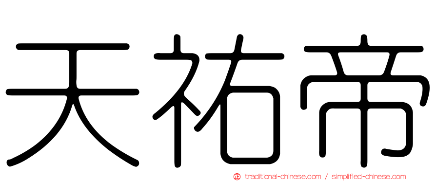 天祐帝