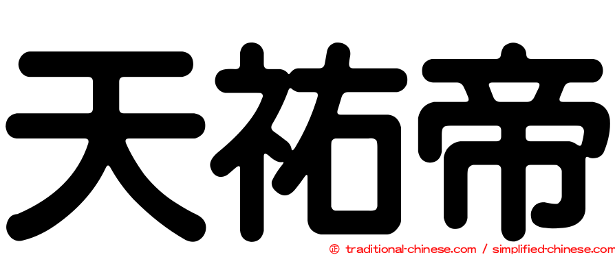 天祐帝