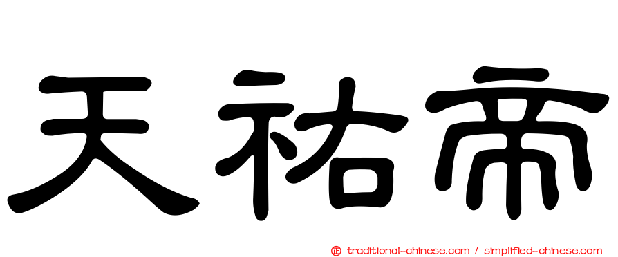 天祐帝