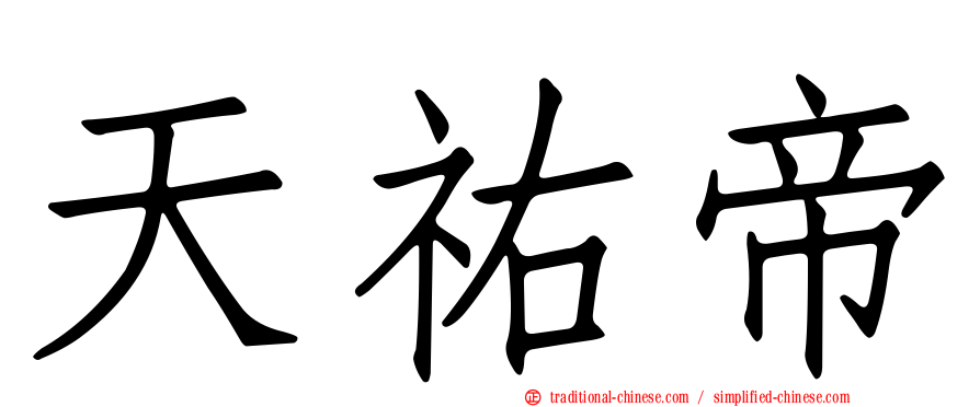 天祐帝