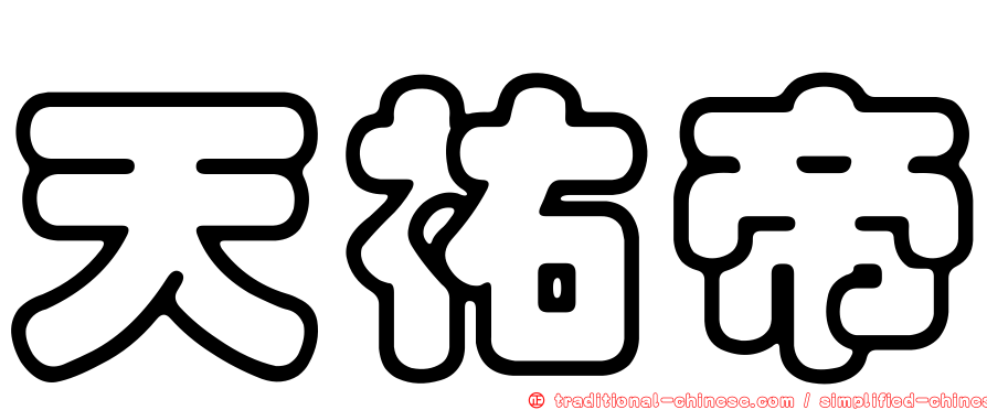 天祐帝