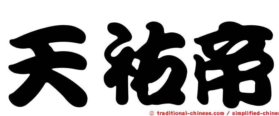 天祐帝
